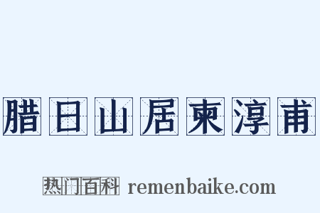 腊日山居柬淳甫是什么意思的图片